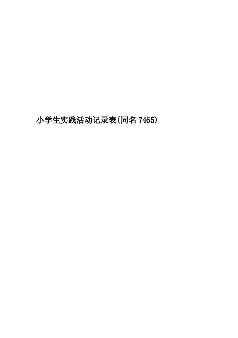 小学生实践活动记录表(同名7465)