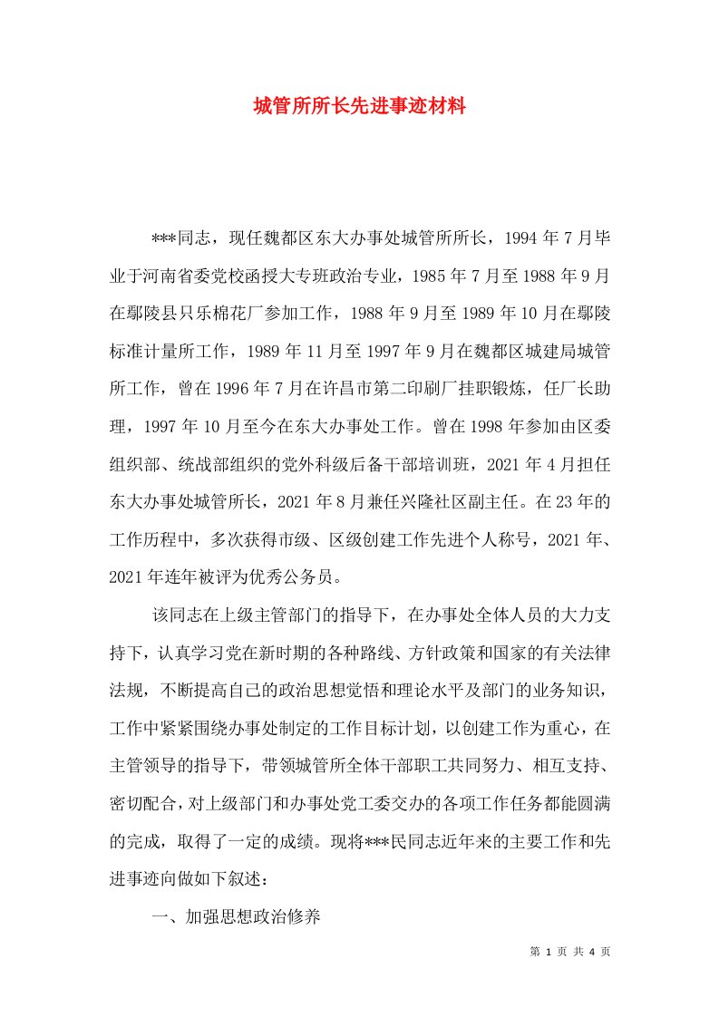 城管所所长先进事迹材料（二）