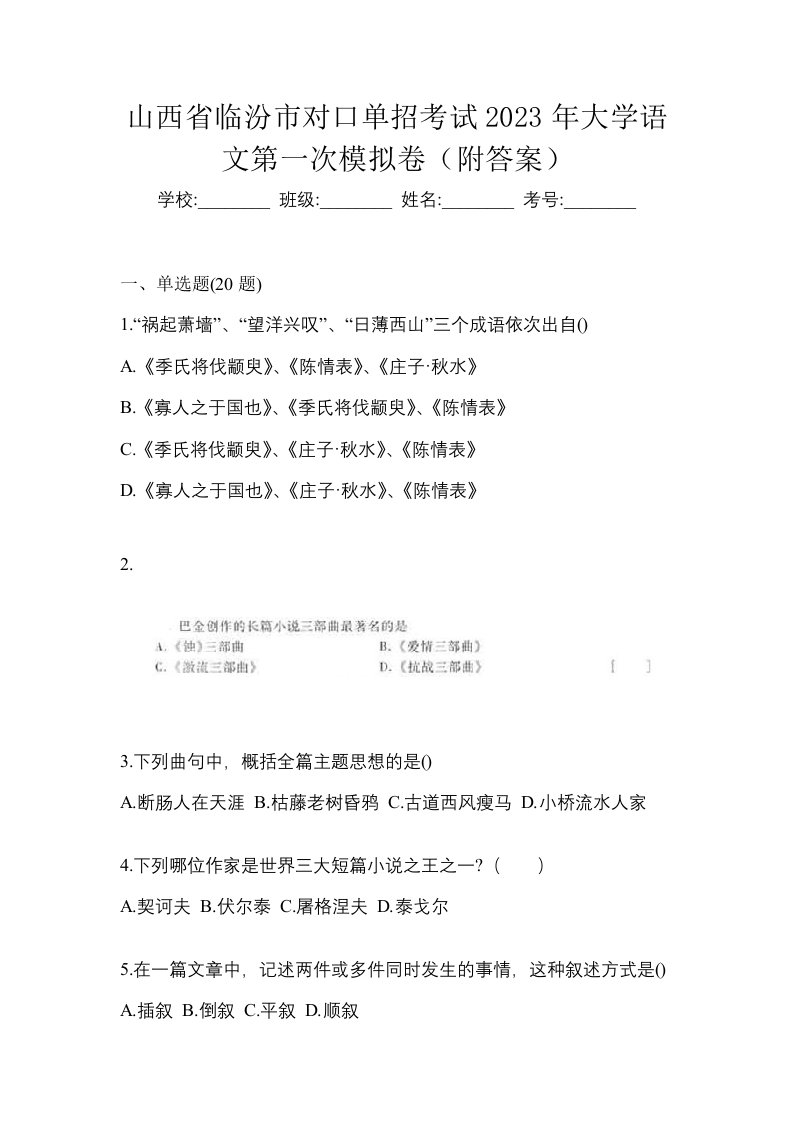 山西省临汾市对口单招考试2023年大学语文第一次模拟卷附答案