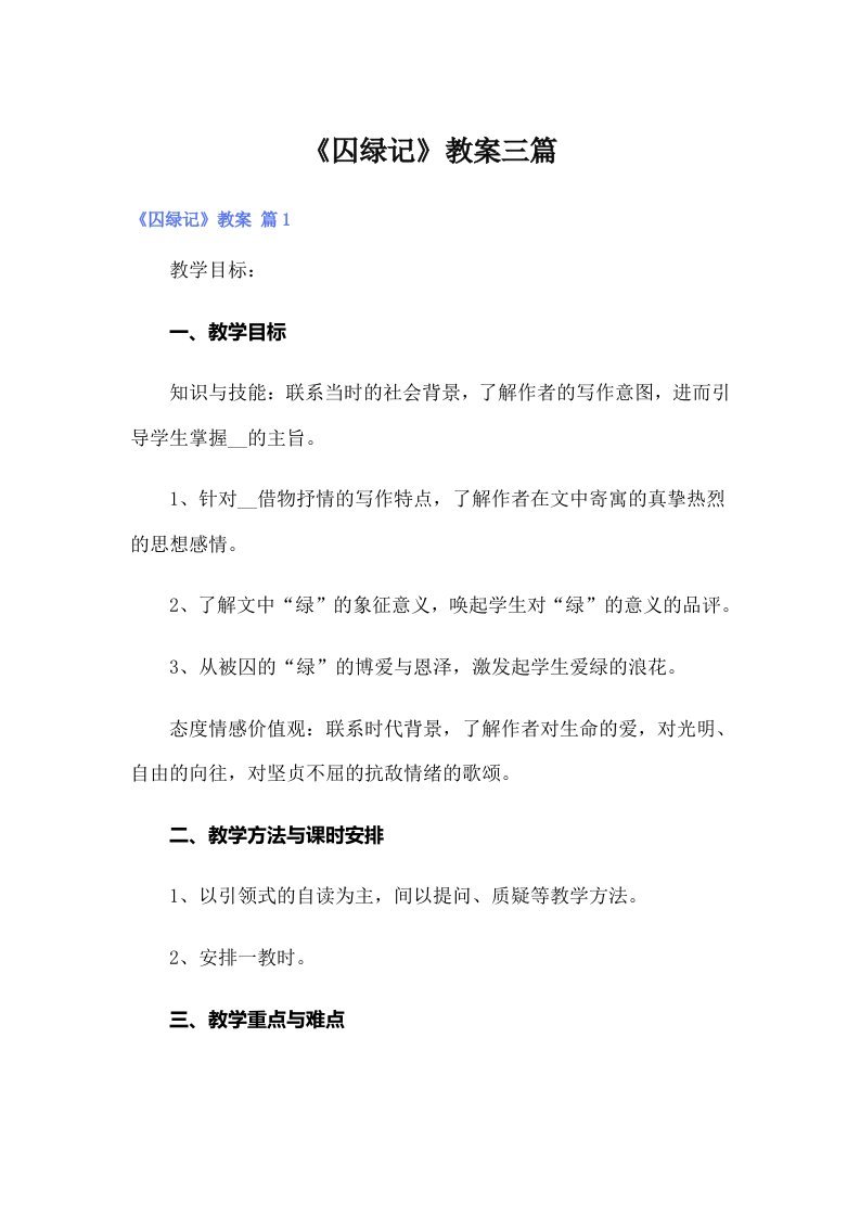 《囚绿记》教案三篇