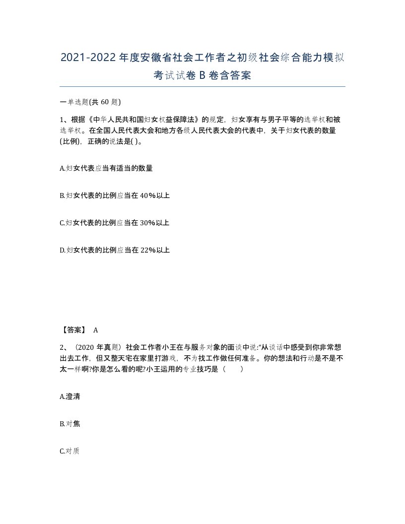 2021-2022年度安徽省社会工作者之初级社会综合能力模拟考试试卷B卷含答案