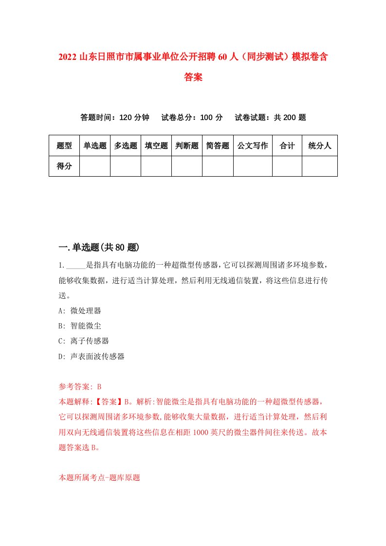 2022山东日照市市属事业单位公开招聘60人同步测试模拟卷含答案6