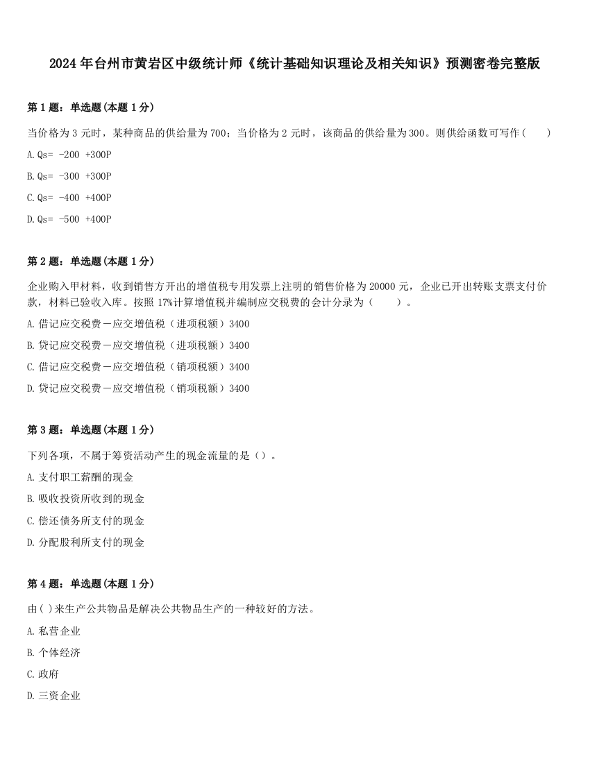 2024年台州市黄岩区中级统计师《统计基础知识理论及相关知识》预测密卷完整版