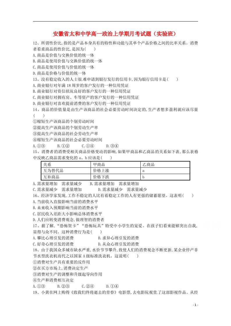 安徽省太和中学高一政治上学期月考试题（实验班）