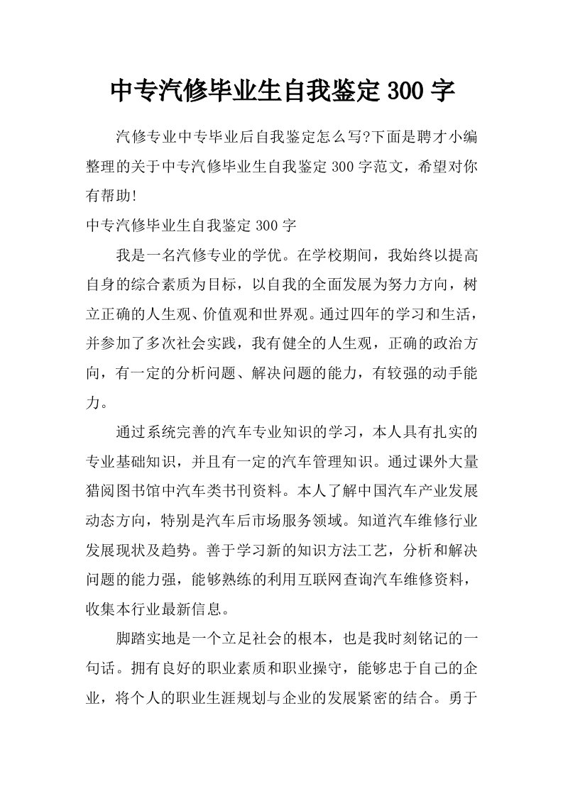 中专汽修毕业生自我鉴定300字