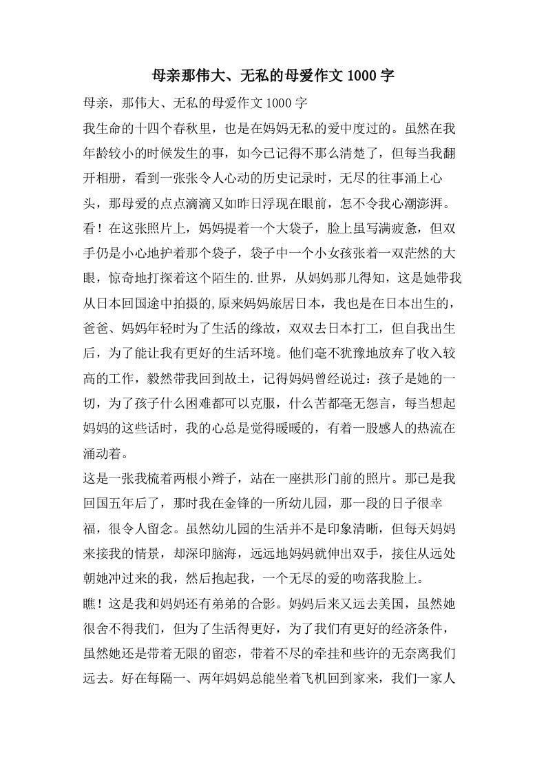 母亲那伟大、无私的母爱作文1000字