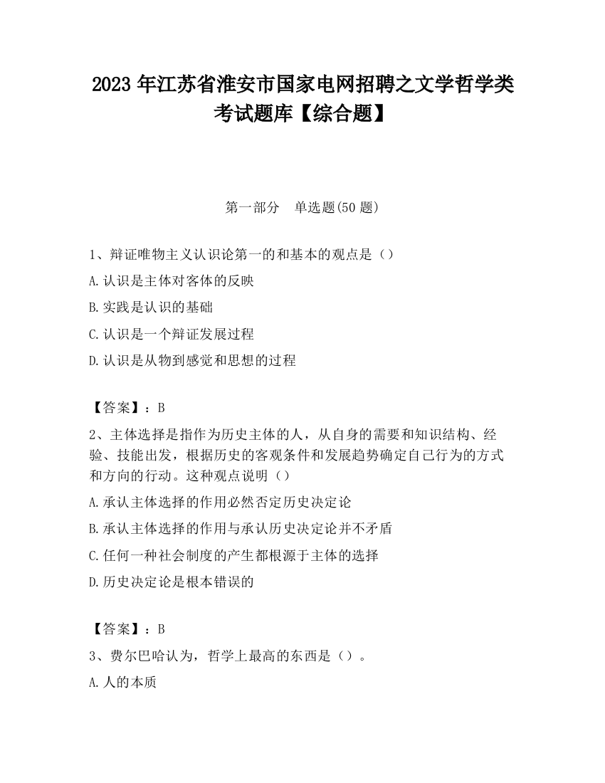 2023年江苏省淮安市国家电网招聘之文学哲学类考试题库【综合题】