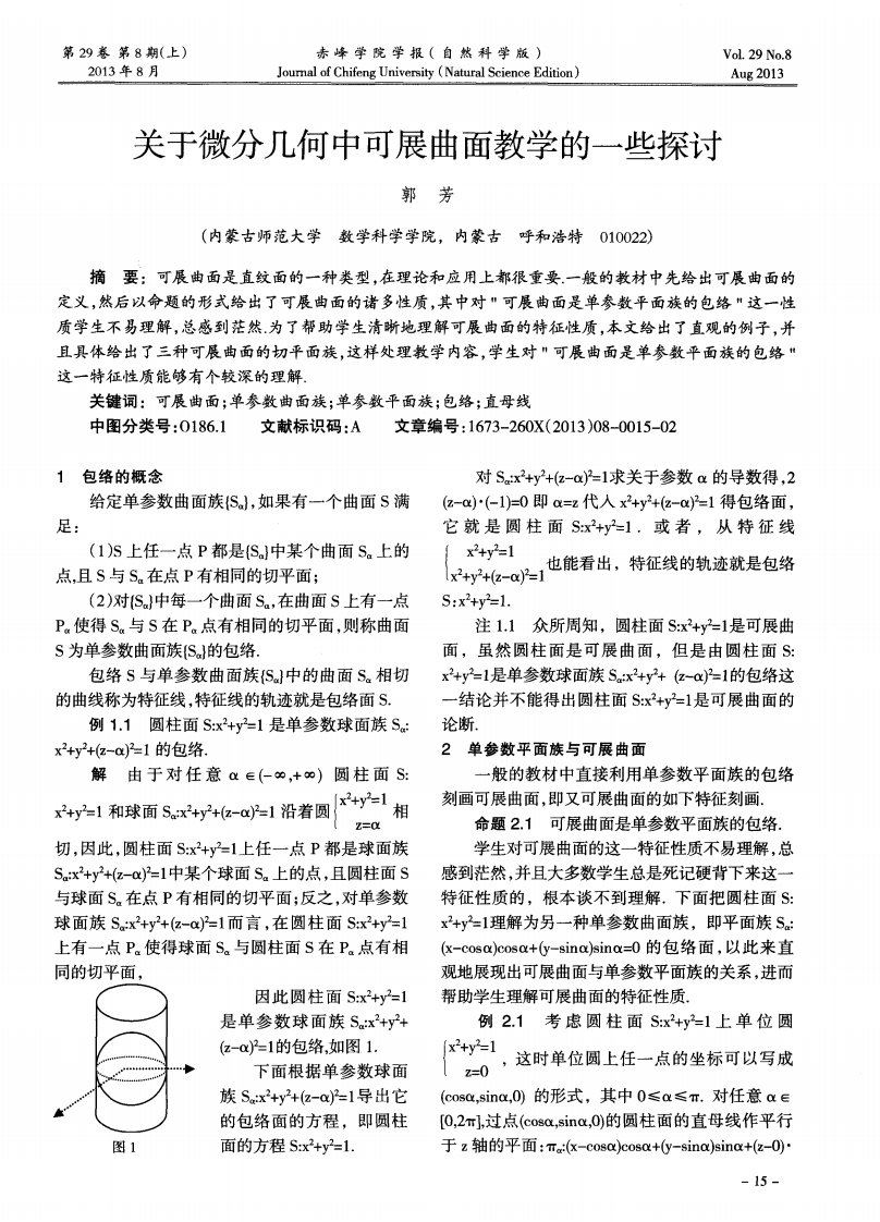 关于微分几何中可展曲面教学的一些探讨-论文