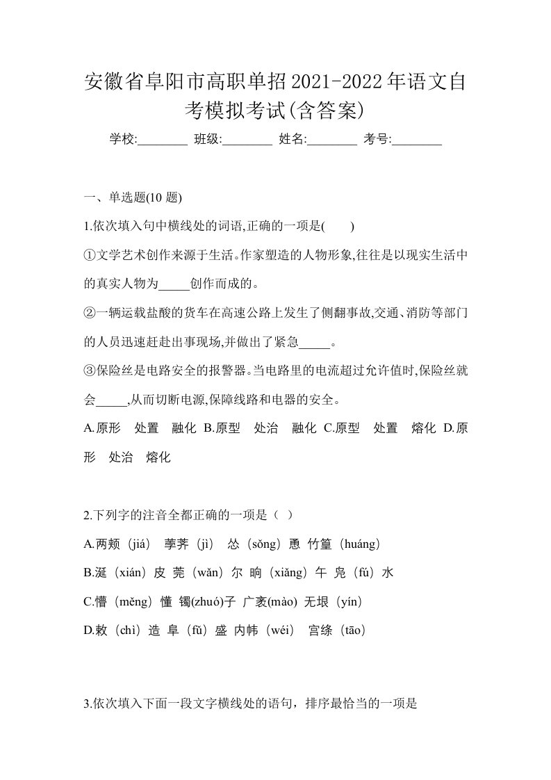 安徽省阜阳市高职单招2021-2022年语文自考模拟考试含答案