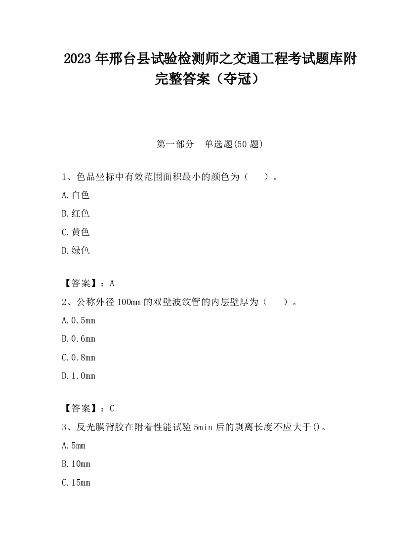 2023年邢台县试验检测师之交通工程考试题库附完整答案（夺冠）