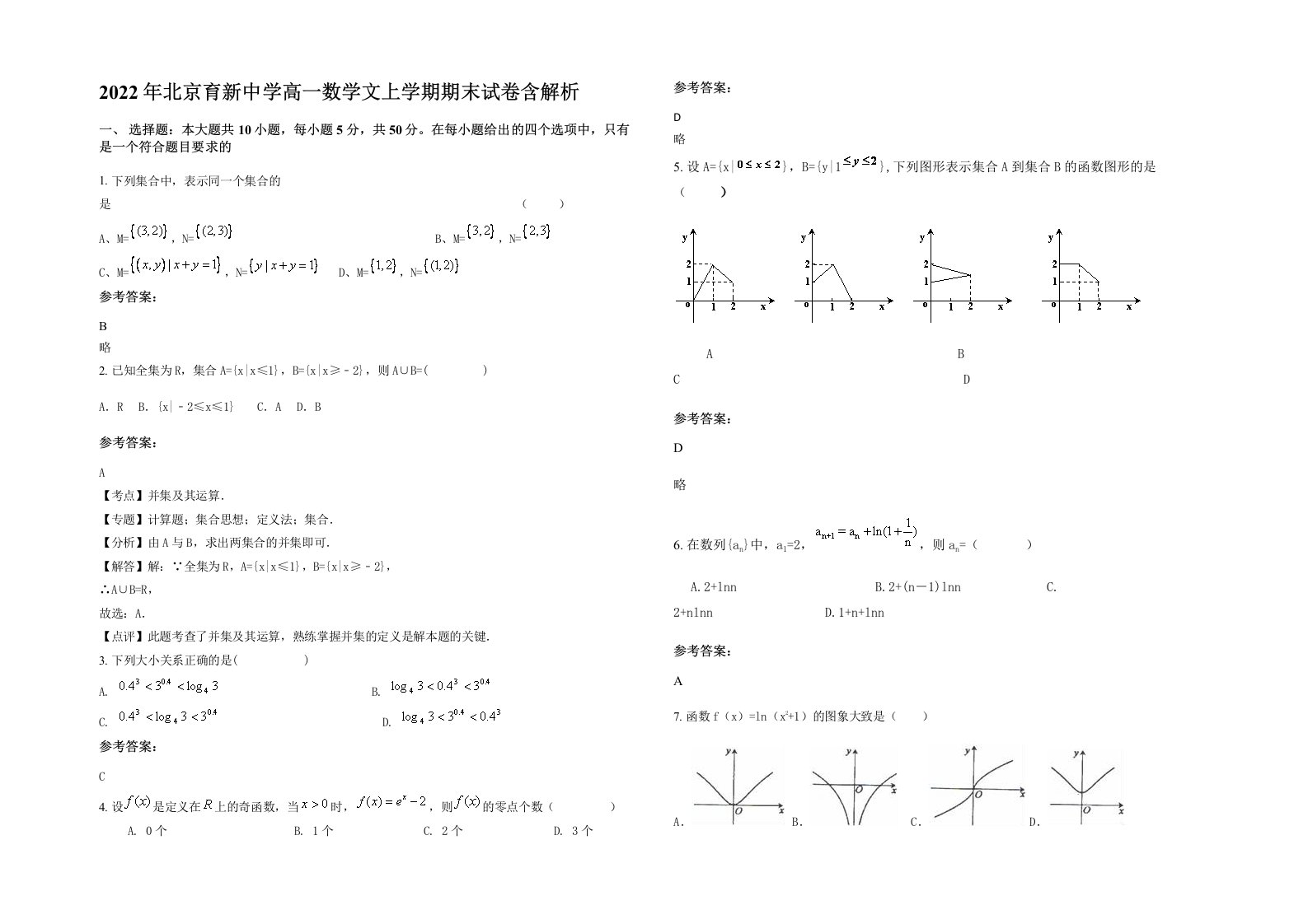 2022年北京育新中学高一数学文上学期期末试卷含解析