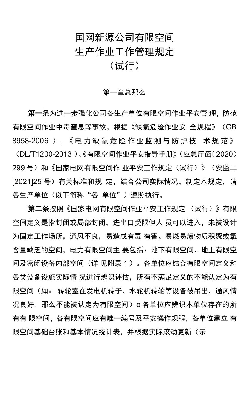 国网新源公司有限空间生产作业工作管理规定（试行）