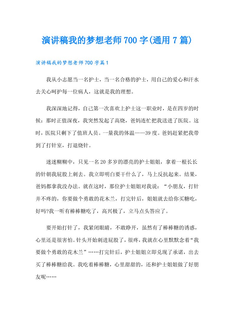 演讲稿我的梦想老师700字(通用7篇)