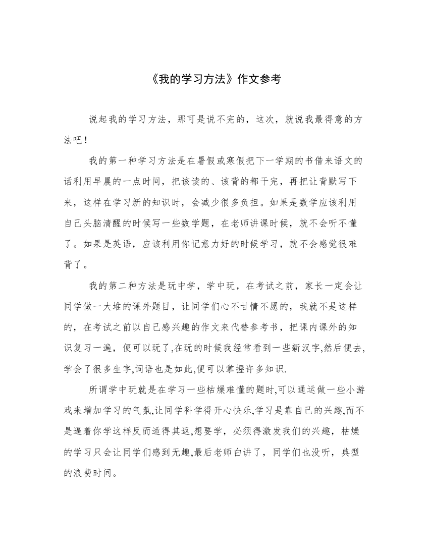 《我的学习方法》作文参考