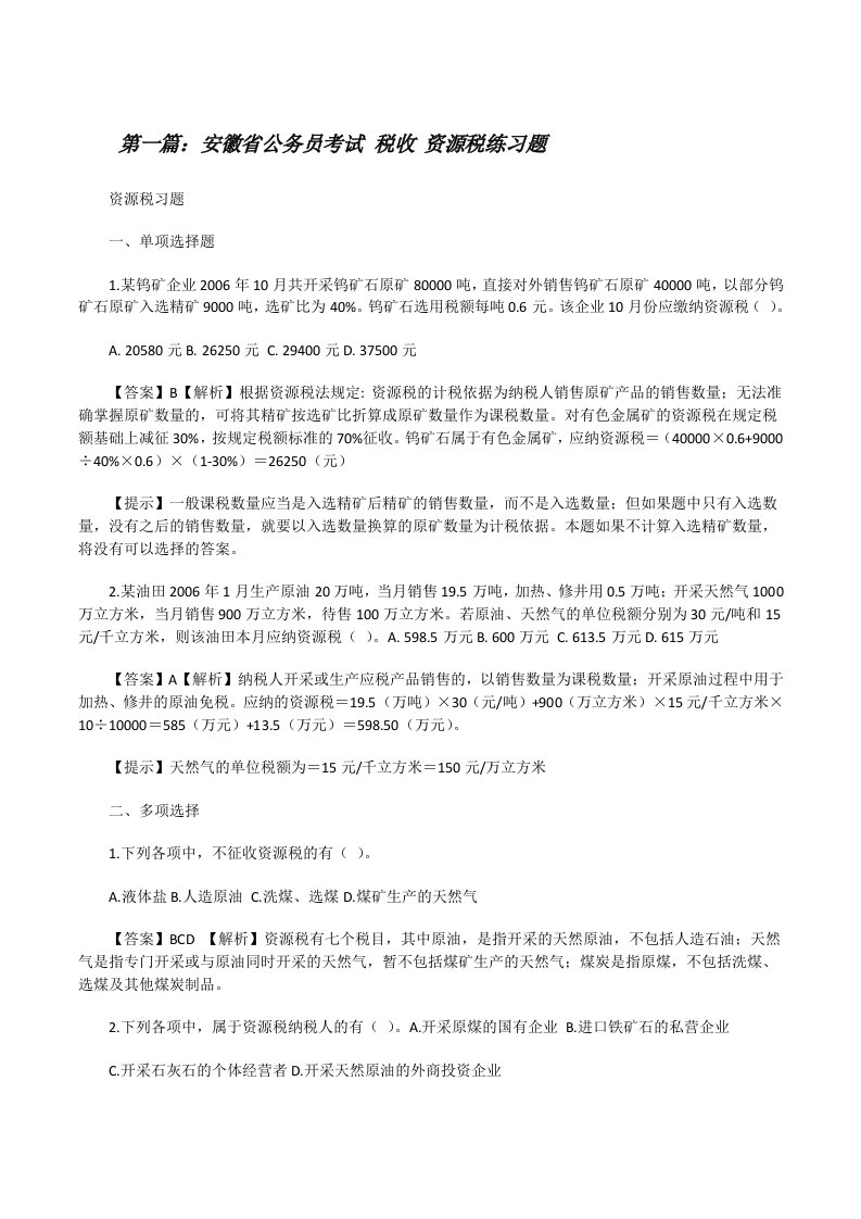 安徽省公务员考试税收资源税练习题[修改版]