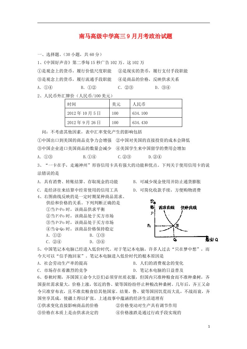 浙江省东阳市南马高级中学高三政治9月月考试题新人教版