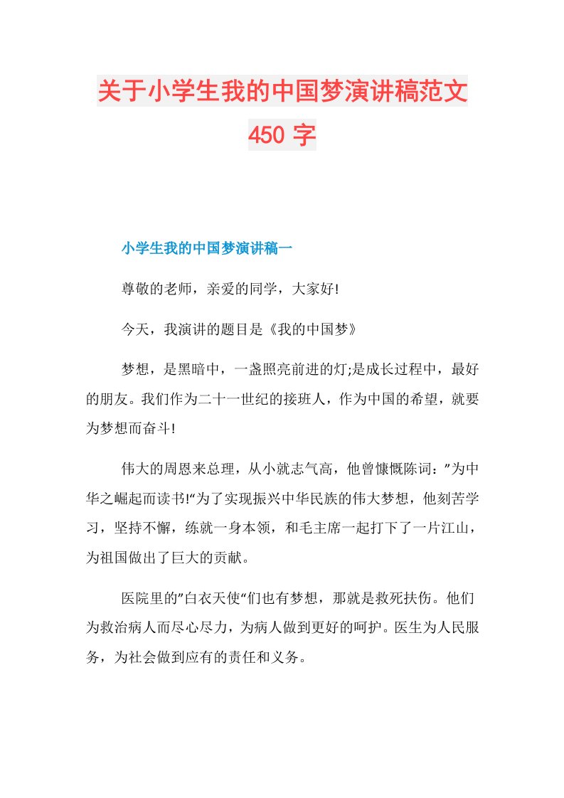 关于小学生我的中国梦演讲稿范文450字