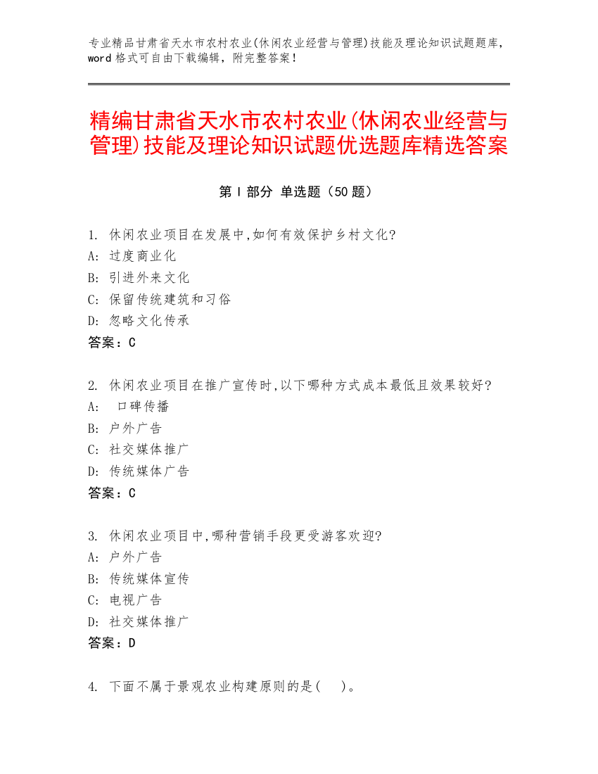 精编甘肃省天水市农村农业(休闲农业经营与管理)技能及理论知识试题优选题库精选答案