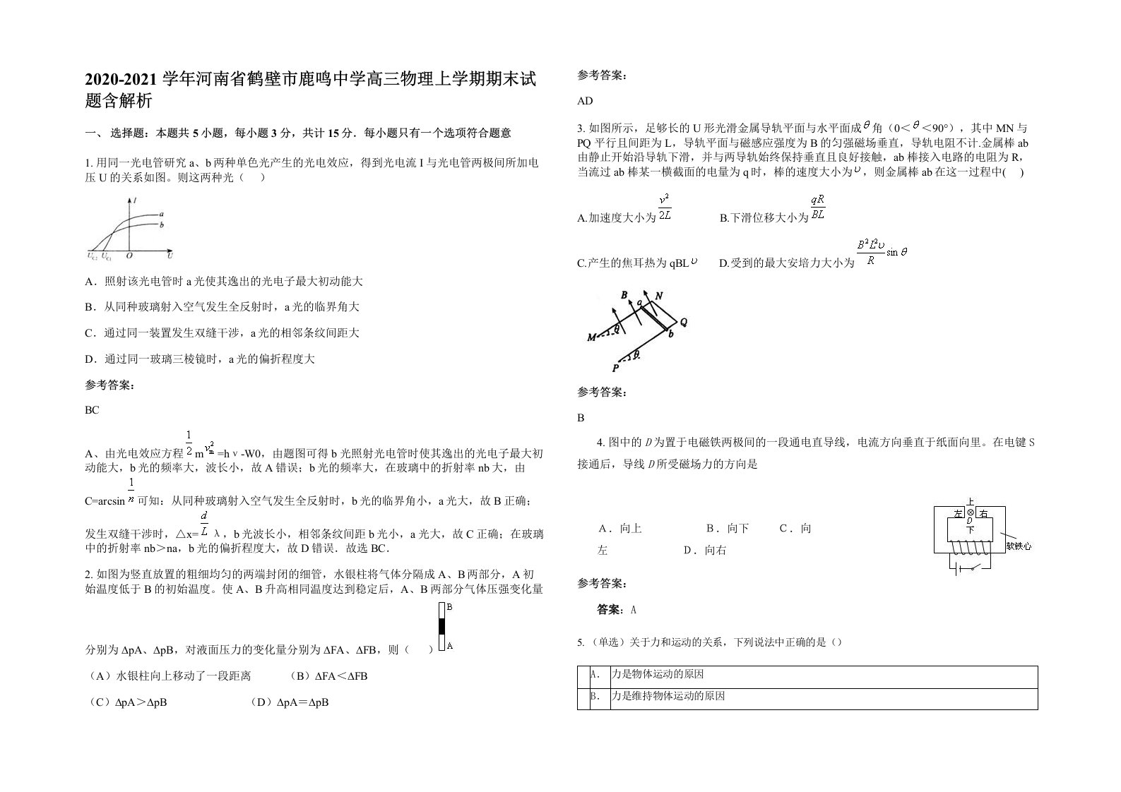 2020-2021学年河南省鹤壁市鹿鸣中学高三物理上学期期末试题含解析