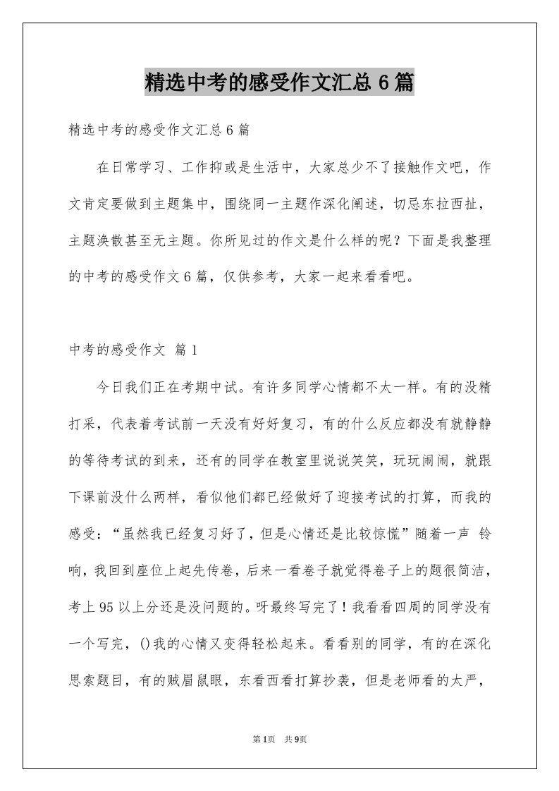 中考的感受作文汇总6篇