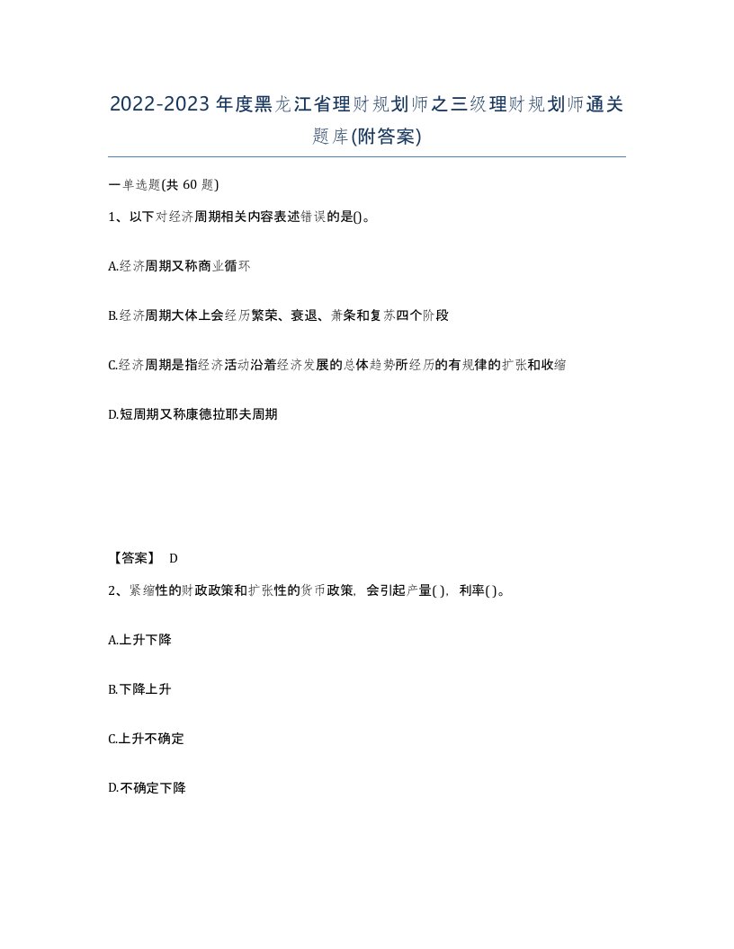 2022-2023年度黑龙江省理财规划师之三级理财规划师通关题库附答案