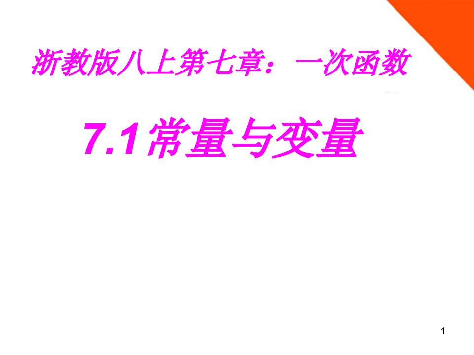 八年级数学上册-第七章一次函数：7.1常量与变量ppt课件-浙教版