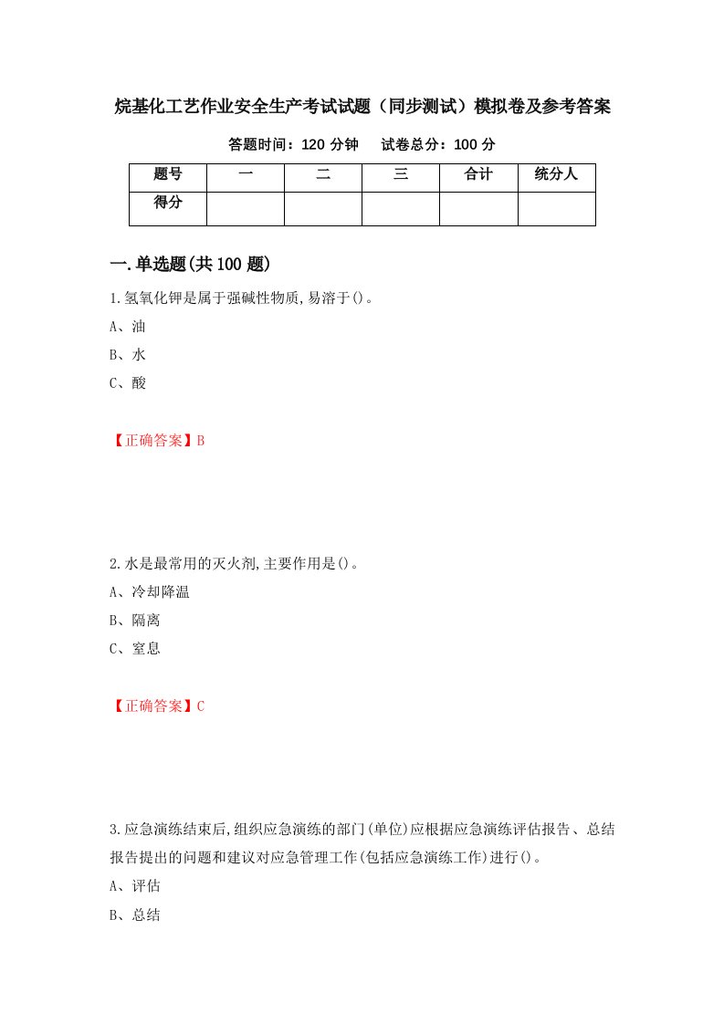 烷基化工艺作业安全生产考试试题同步测试模拟卷及参考答案第38套