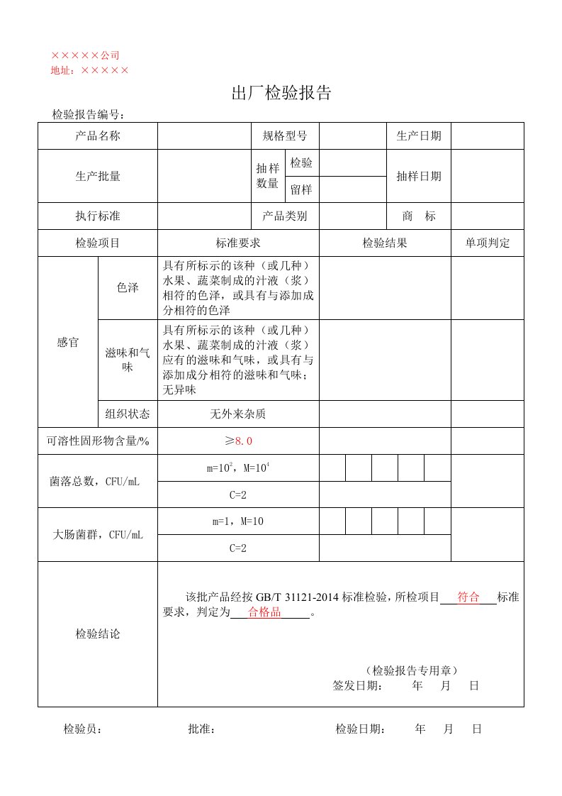 果汁饮料出厂检验报告模板