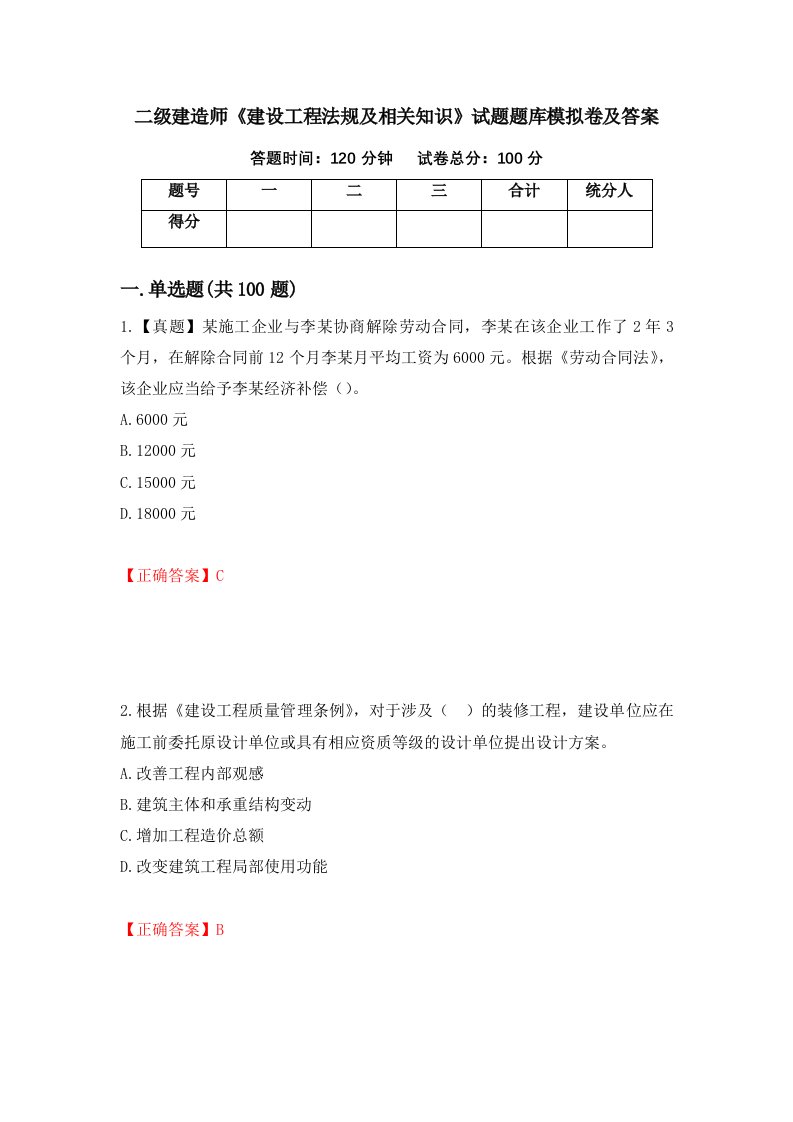 二级建造师建设工程法规及相关知识试题题库模拟卷及答案21