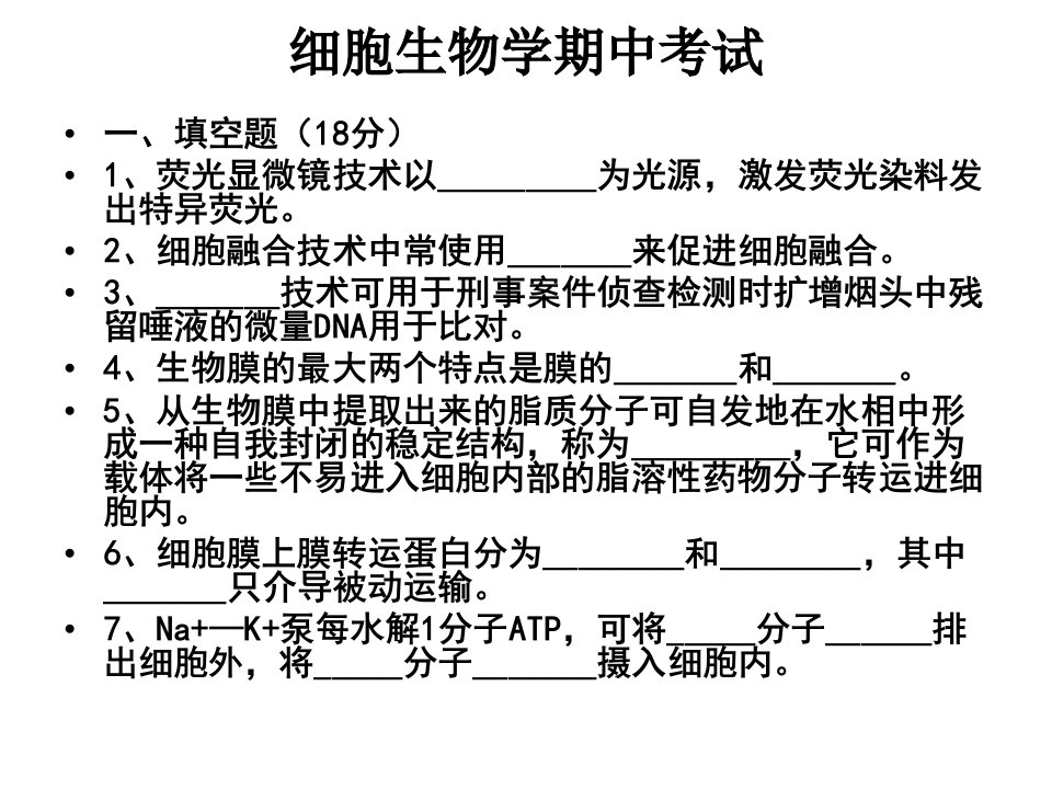 细胞生物学期中考试