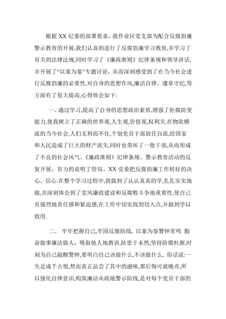 反腐倡廉警示教育心得体会