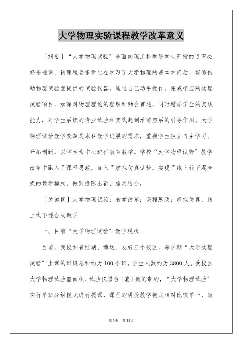 大学物理实验课程教学改革意义