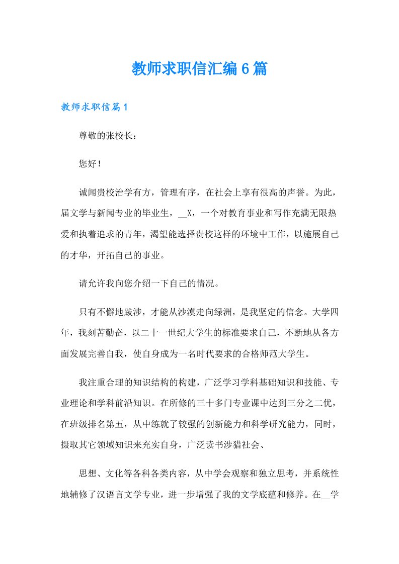 教师求职信汇编6篇