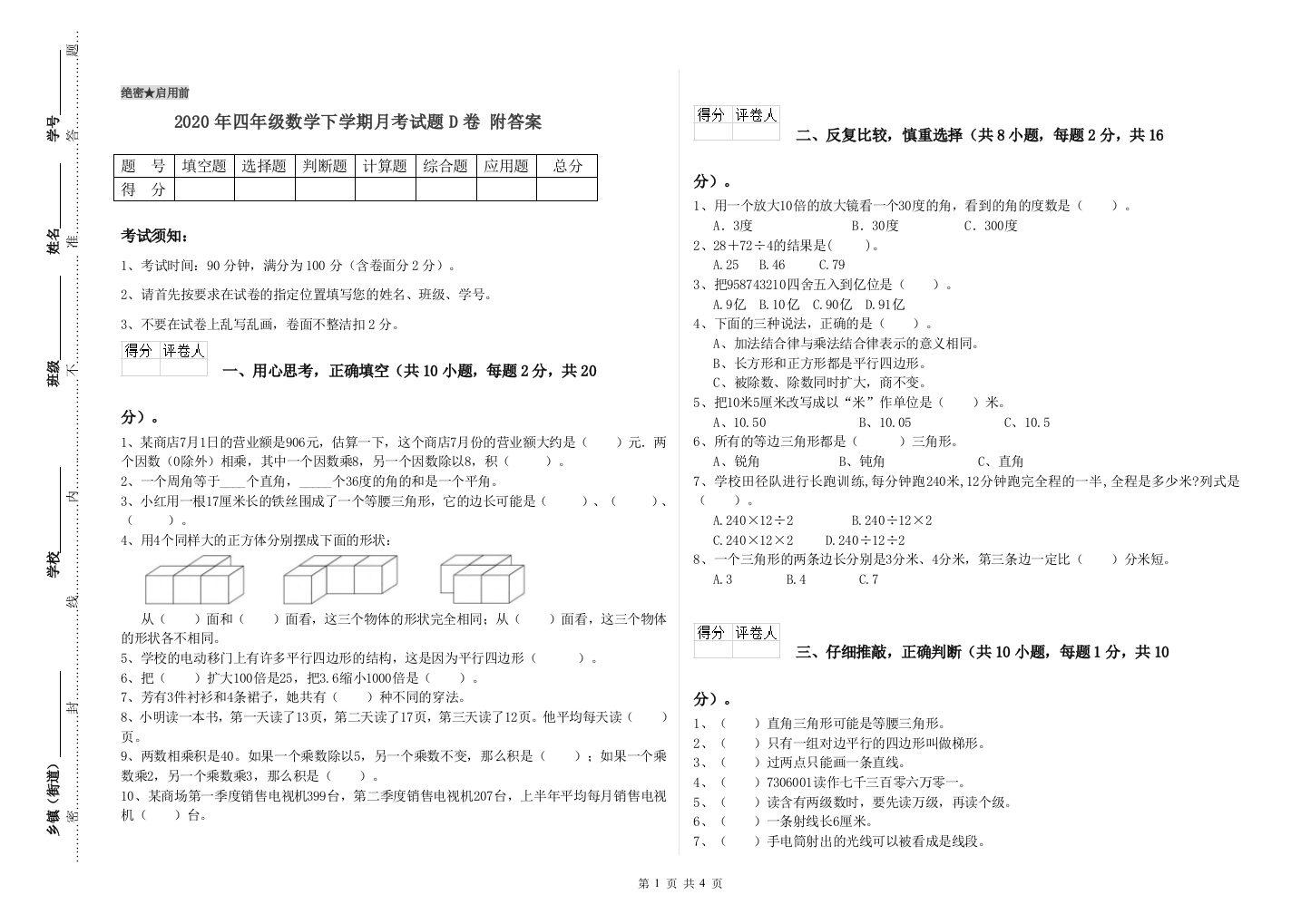 2020年四年级数学下学期月考试题D卷-附答案