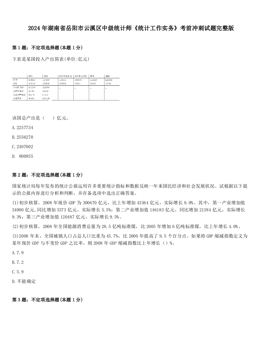 2024年湖南省岳阳市云溪区中级统计师《统计工作实务》考前冲刺试题完整版