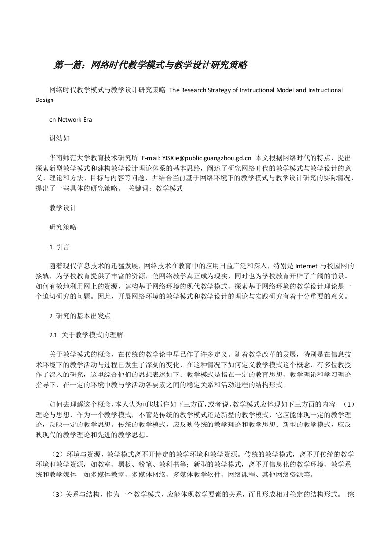 网络时代教学模式与教学设计研究策略[精选5篇][修改版]