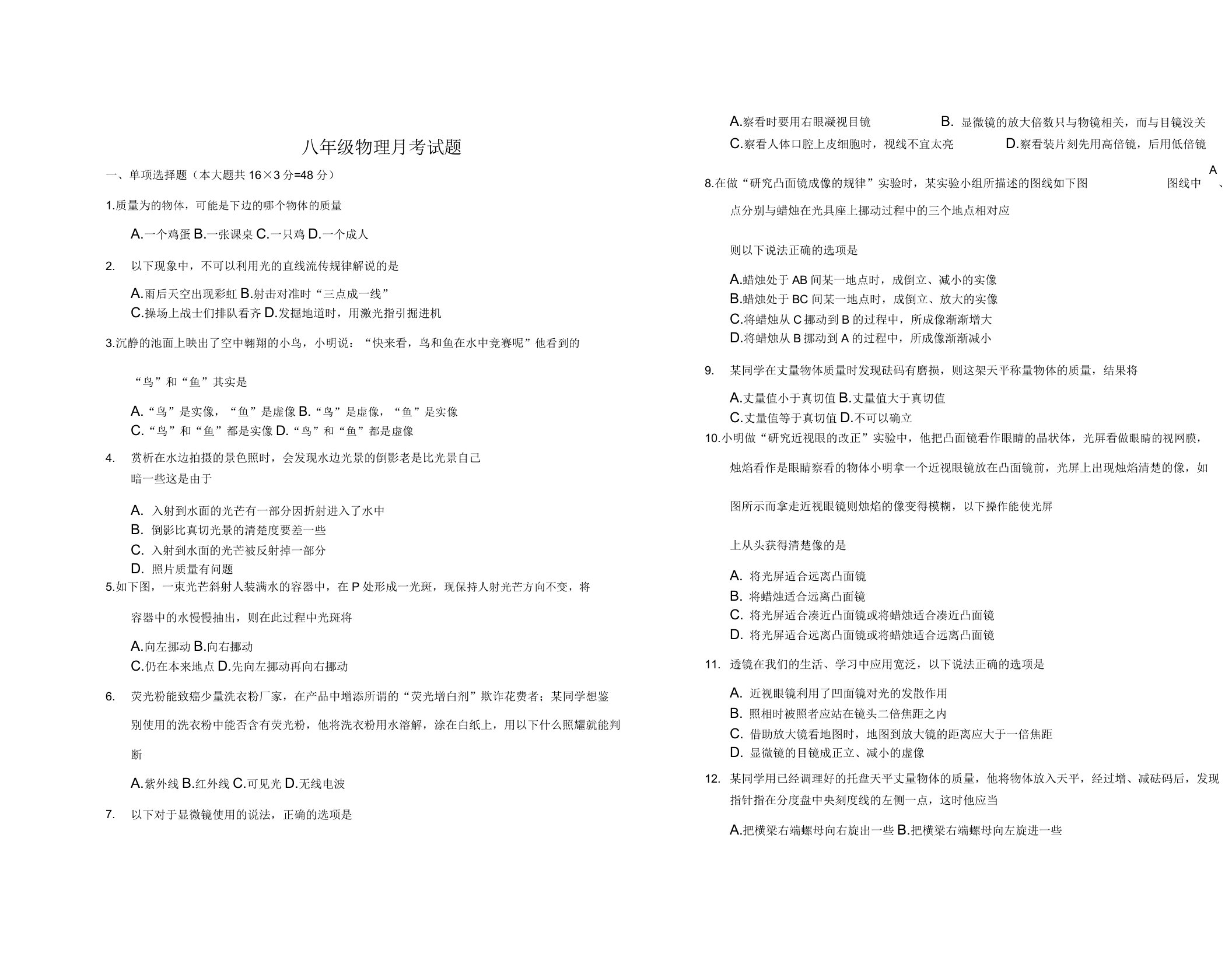 初中八年级物理月考试题