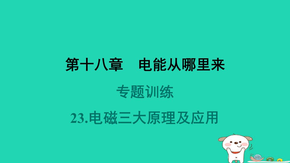 安徽省2024九年级物理全册第十八章电能从哪里来专题训练23.电磁三大原理及应用课件新版沪科版