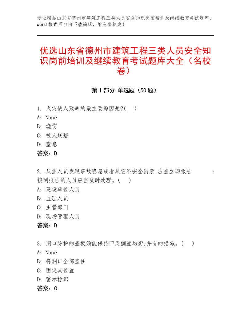 优选山东省德州市建筑工程三类人员安全知识岗前培训及继续教育考试题库大全（名校卷）