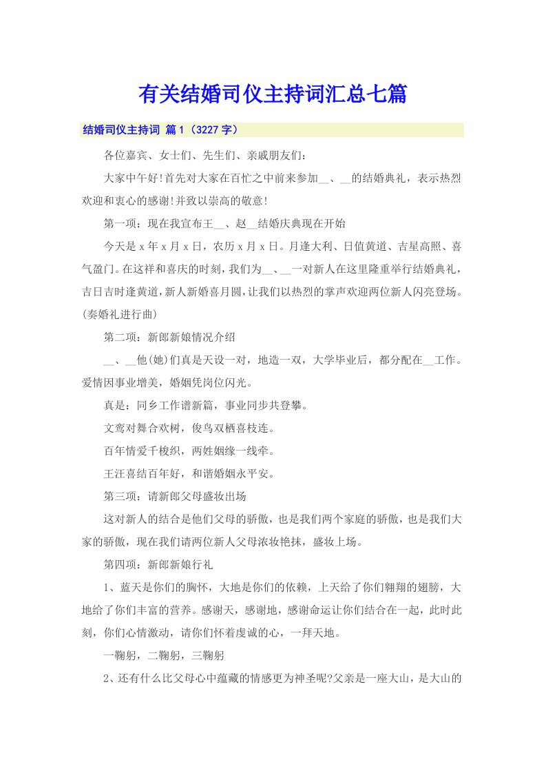 有关结婚司仪主持词汇总七篇