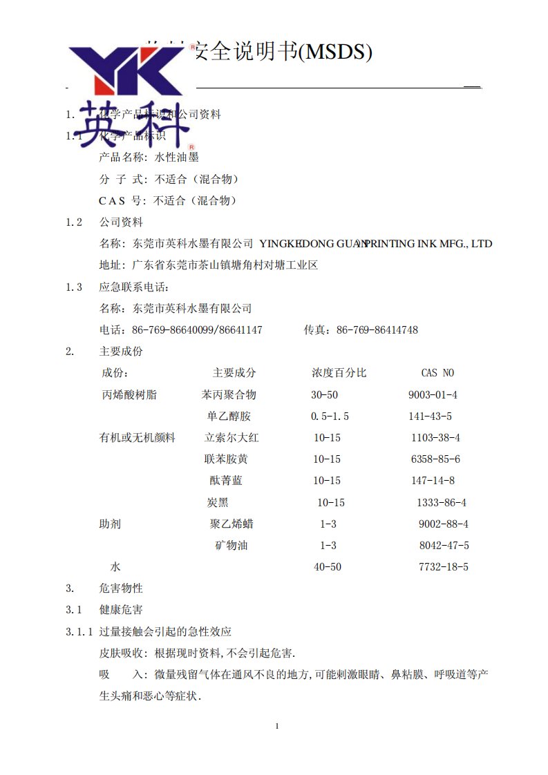 MSDS水性油墨