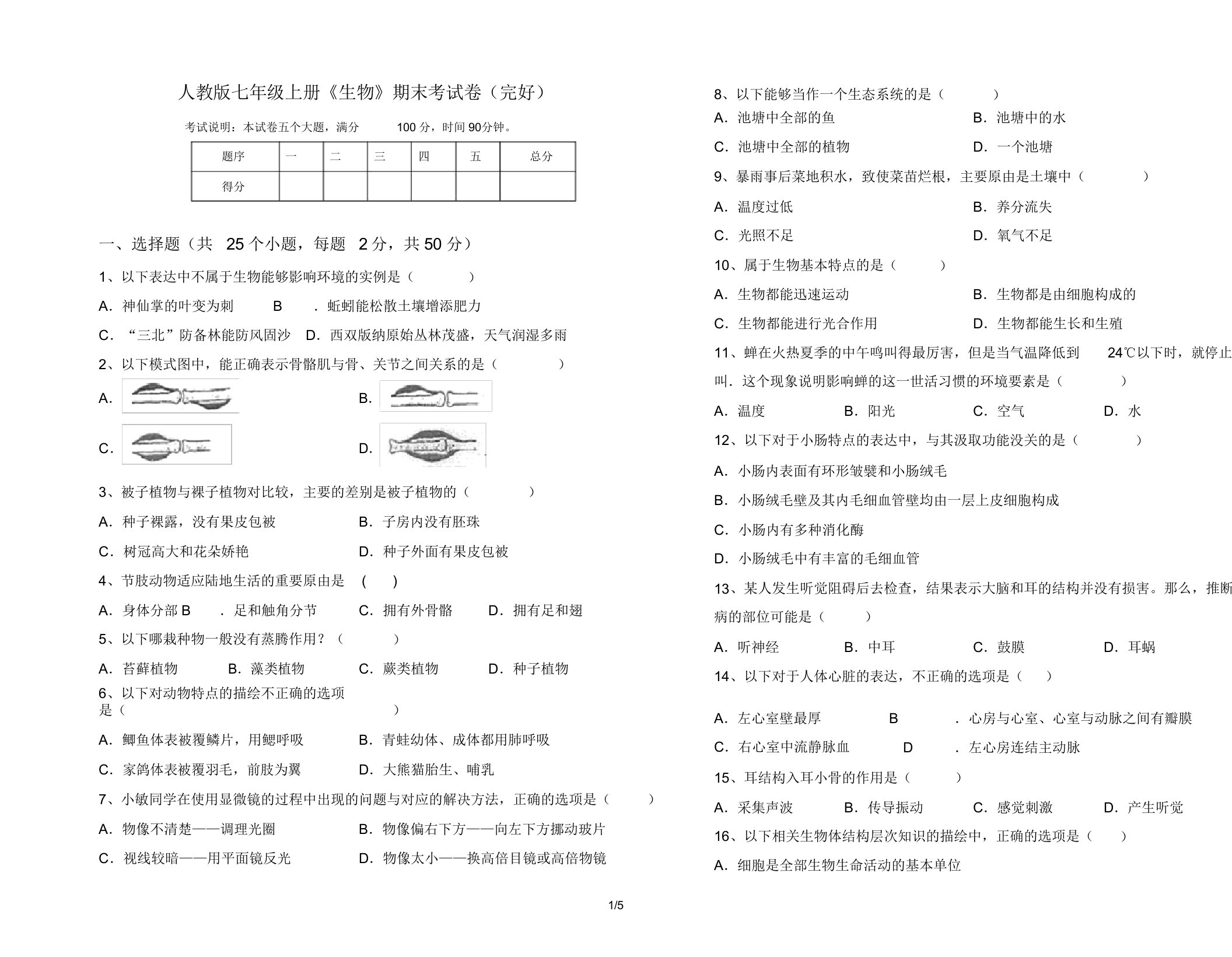 人教版七年级上册《生物》期末考试卷3