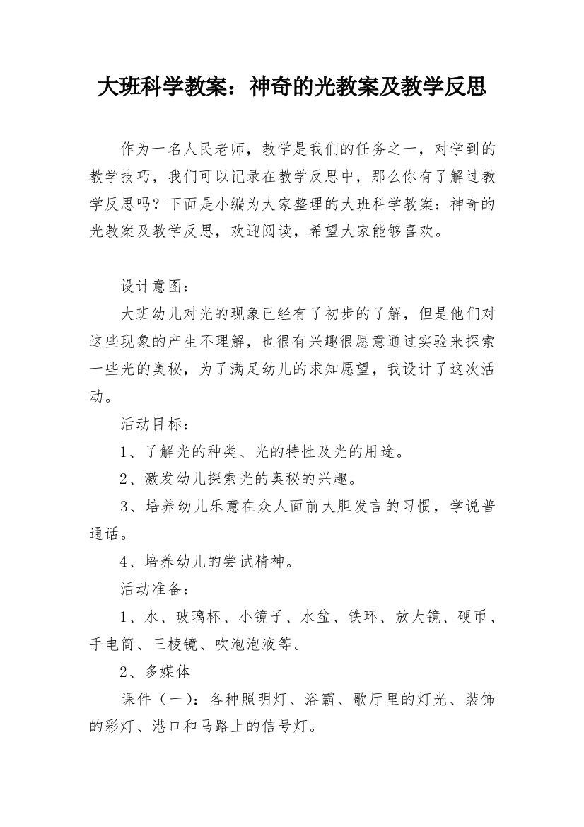 大班科学教案：神奇的光教案及教学反思