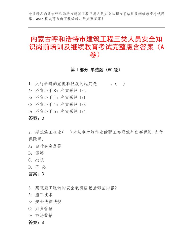 内蒙古呼和浩特市建筑工程三类人员安全知识岗前培训及继续教育考试完整版含答案（A卷）