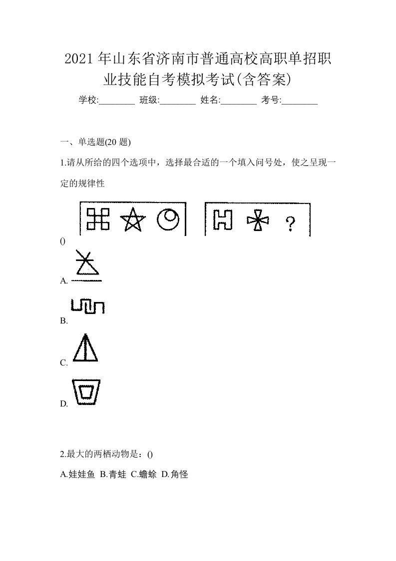 2021年山东省济南市普通高校高职单招职业技能自考模拟考试含答案