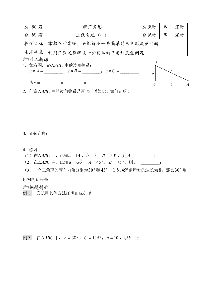 第01课时(正弦定理(1))