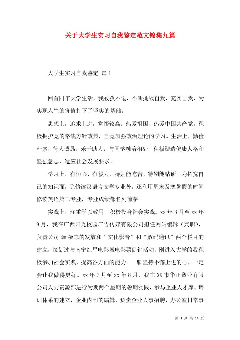 关于大学生实习自我鉴定范文锦集九篇