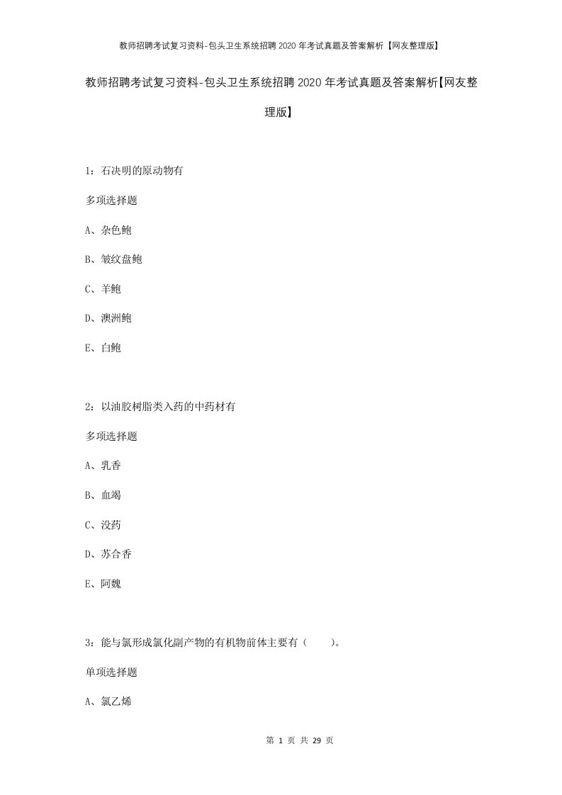 教师招聘考试复习资料-包头卫生系统招聘2020年考试真题及答案解析网友整理版