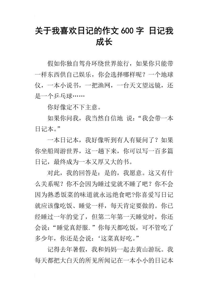 关于我喜欢日记的作文600字日记我成长