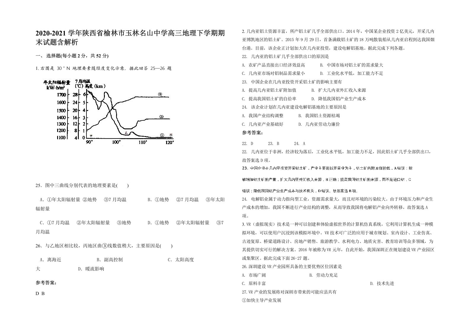 2020-2021学年陕西省榆林市玉林名山中学高三地理下学期期末试题含解析